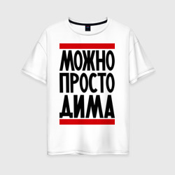 Женская футболка хлопок Oversize Можно просто Дима