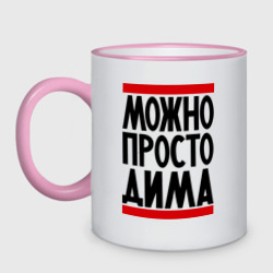 Кружка двухцветная Можно просто Дима