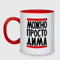 Кружка двухцветная Можно просто Дима