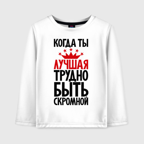 Можно быть скромным. Когда ты лучший трудно быть скромным. трудно быть скромным когда ты лучший пряник.