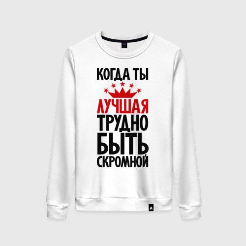 Можно быть скромным. Трудно быть скромной когда ты лучшая кружка. трудно быть скромным когда ты лучший кружка ла принт.