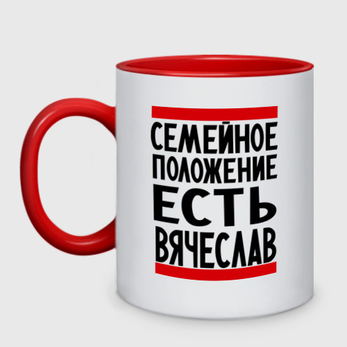 Кружка двухцветная Есть Вячеслав