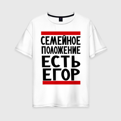 Женская футболка из хлопка оверсайз с принтом Есть Егор, вид спереди №1