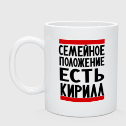 Кружка керамическая Есть Кирилл