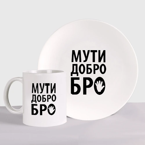 Bro media. Мути добро. Мути добро бро картинки с надписями. Бро за добро. Подушка «Мути добро бро»