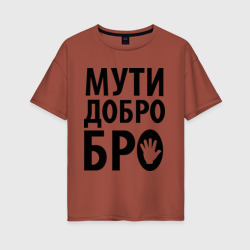 Женская футболка хлопок Oversize Мути добро бро