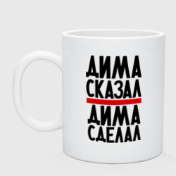 Кружка керамическая Дима сказал