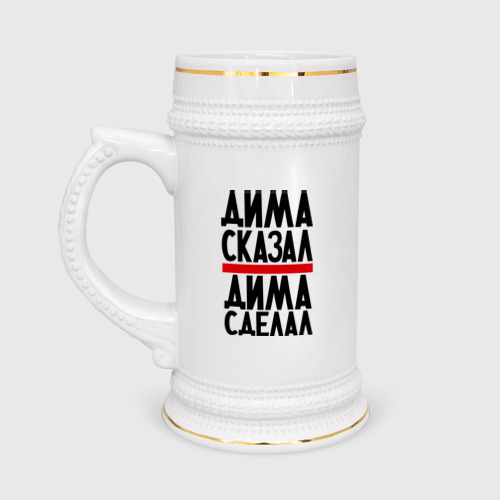 Кружка пивная Дима сказал