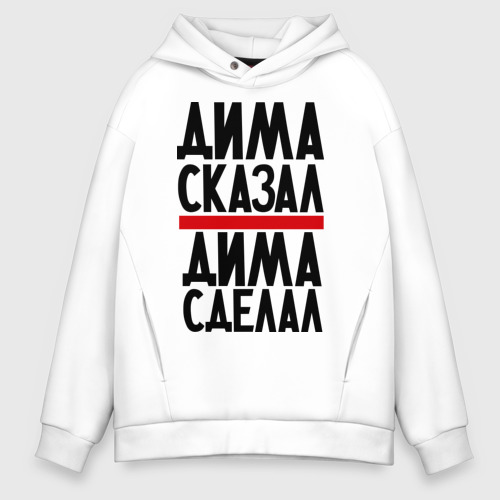 Мужское худи Oversize хлопок Дима сказал