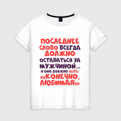 Включи последний слов. Последнее слово за мужчиной. Последнее слово за мной. Последнее слово слушаюсь. Последнее слово за мужчиной и это слово слушаюсь.