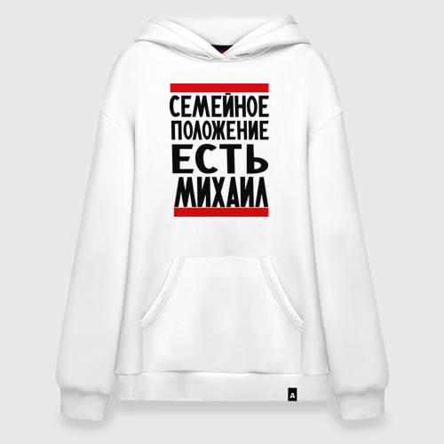 Худи SuperOversize хлопок Есть Михаил, цвет белый