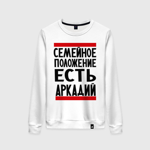 Женский свитшот хлопок Есть Аркадий