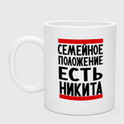 Кружка керамическая Есть Никита