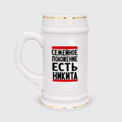 Кружка пивная Есть Никита