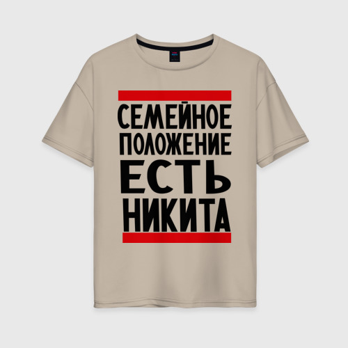 Женская футболка хлопок Oversize Есть Никита, цвет миндальный