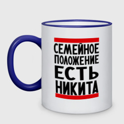 Кружка двухцветная Есть Никита