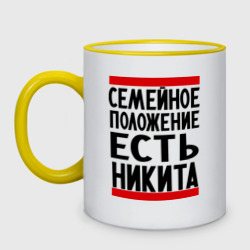 Кружка двухцветная Есть Никита