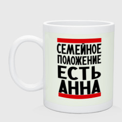 Кружка керамическая Есть Анна