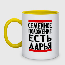 Кружка двухцветная Есть Дарья