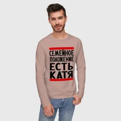 Мужской лонгслив хлопок Есть Катя - фото 2