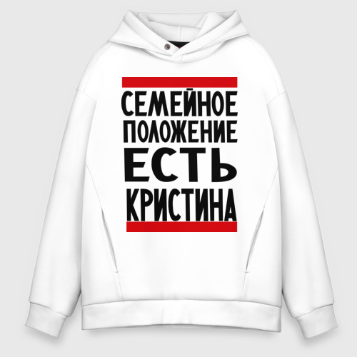 Мужское худи Oversize хлопок Есть Кристина, цвет белый