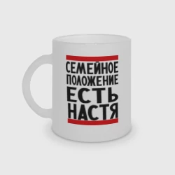 Кружка матовая стеклянная Есть Настя