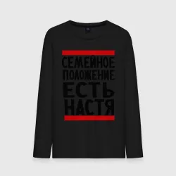 Мужской лонгслив хлопок Есть Настя
