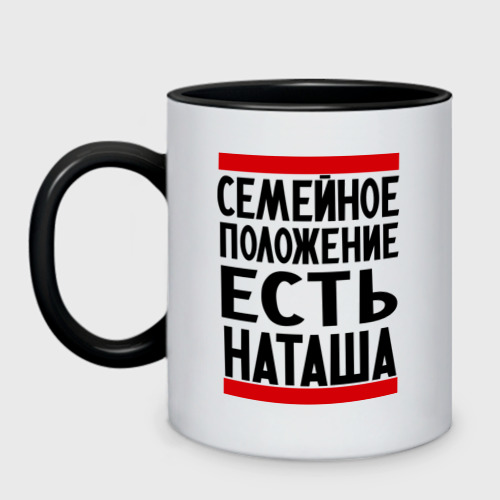 Кружка двухцветная Есть Наташа, цвет белый + черный