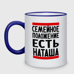 Кружка двухцветная Есть Наташа