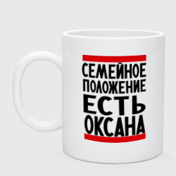 Кружка керамическая Есть Оксана