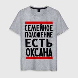 Есть Оксана – Мужская футболка хлопок с принтом купить со скидкой в -20%