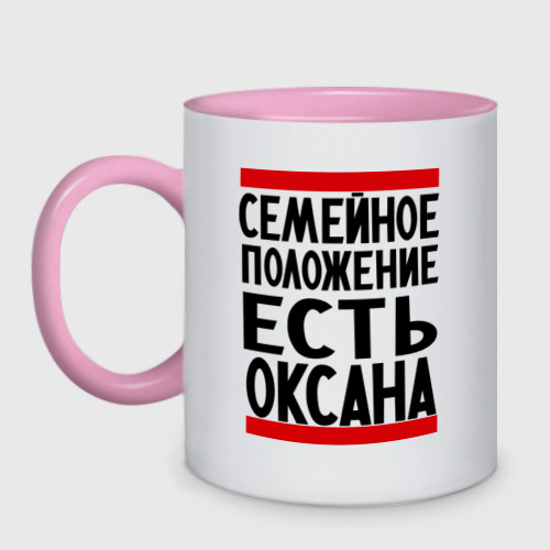 Кружка двухцветная Есть Оксана, цвет белый + розовый