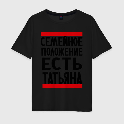 Мужская футболка хлопок Oversize Есть Татьяна, цвет черный