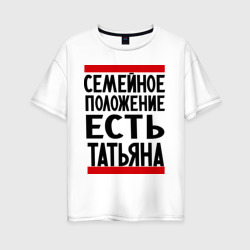 Женская футболка хлопок Oversize Есть Татьяна