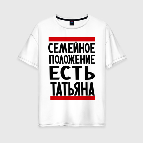 Женская футболка хлопок Oversize Есть Татьяна, цвет белый