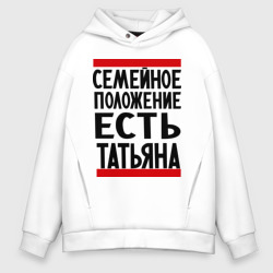 Мужское худи Oversize хлопок Есть Татьяна