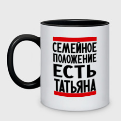 Кружка двухцветная Есть Татьяна