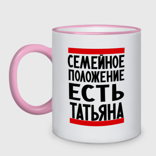 Кружка двухцветная Есть Татьяна, цвет Кант розовый