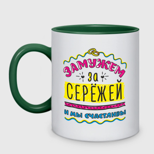 Кружка двухцветная Замужем за Сережей, цвет белый + зеленый