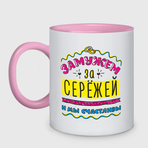 Кружка двухцветная Замужем за Сережей, цвет белый + розовый