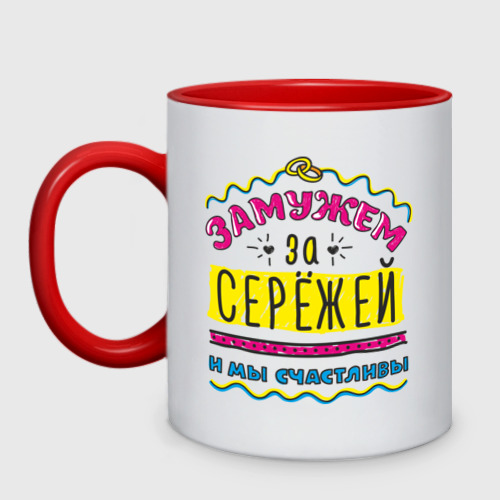 Кружка двухцветная Замужем за Сережей