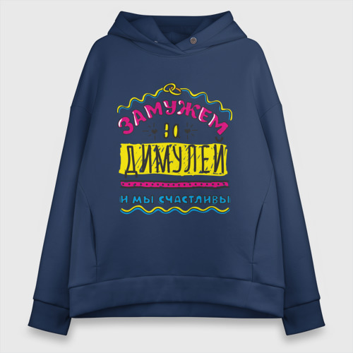 Женское худи Oversize хлопок Замужем за Димулей, цвет темно-синий