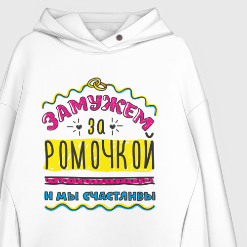 Женское худи Oversize хлопок Замужем за Ромочкой, цвет белый - фото 3