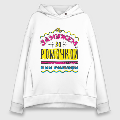 Женское худи Oversize хлопок Замужем за Ромочкой