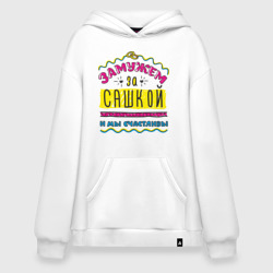 Худи SuperOversize хлопок Замужем за Сашкой