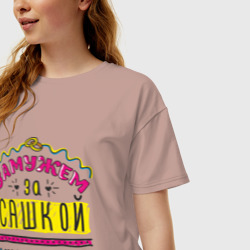 Женская футболка хлопок Oversize Замужем за Сашкой - фото 2