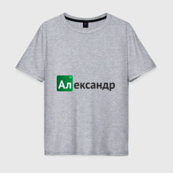 Мужская футболка хлопок Oversize Александр