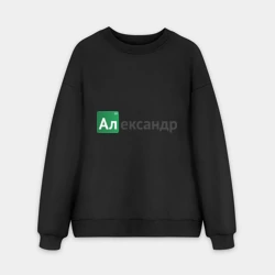 Мужской свитшот oversize без начеса хлопок Александр
