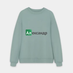 Мужской свитшот oversize без начеса хлопок Александр