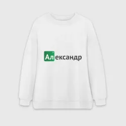 Женский свитшот oversize без начеса хлопок Александр